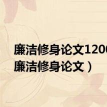 廉洁修身论文1200字（廉洁修身论文）
