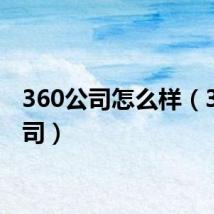 360公司怎么样(360公司)