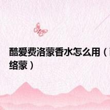 酷爱费洛蒙香水怎么用（酷爱费络蒙）