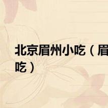 北京眉州小吃（眉州小吃）
