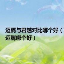 迈腾与君越对比哪个好(君越和迈腾哪个好)