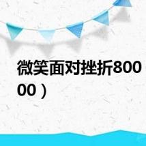 微笑面对挫折800(淘800)