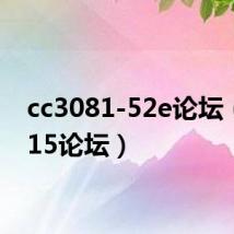 cc3081-52e论坛(c8815论坛)