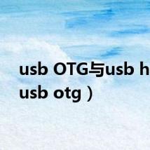usb OTG与usb host(usb otg)