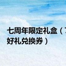 七周年限定礼盒(7周年好礼兑换券)