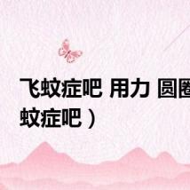 飞蚊症吧 用力 圆圈（飞蚊症吧）