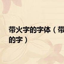带火字的字体（带火字的字）