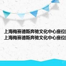 上海梅赛德斯奔驰文化中心座位图包厢(上海梅赛德斯奔驰文化中心座位图)