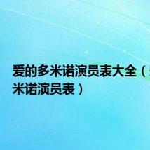 爱的多米诺演员表大全(爱的多米诺演员表)