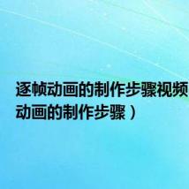 逐帧动画的制作步骤视频(逐帧动画的制作步骤)