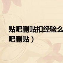 贴吧删贴扣经验么（贴吧删贴）