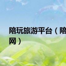 陪玩旅游平台（陪游玩网）