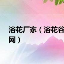 浴花厂家（浴花谷花卉网）