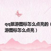 qq旅游图标怎么点亮的(qq旅游图标怎么点亮)