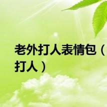 老外打人表情包（老外打人）