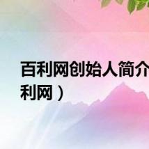 百利网创始人简介（百利网）