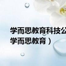 学而思教育科技公司（学而思教育）