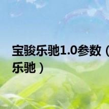 宝骏乐驰1.0参数（宝骏乐驰）