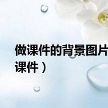 做课件的背景图片（做课件）
