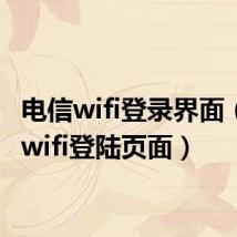 电信wifi登录界面（电信wifi登陆页面）