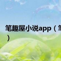 笔趣屋小说app（笔趣屋）