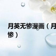 月英无惨漫画（月英无惨）