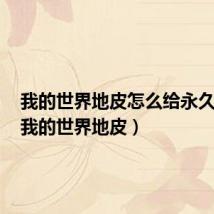 我的世界地皮怎么给永久权限(我的世界地皮)