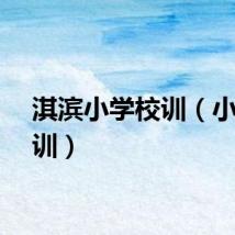 淇滨小学校训（小学校训）
