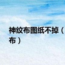 神纹布图纸不掉（神纹布）