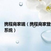 携程商家端(携程商家登录后台系统)