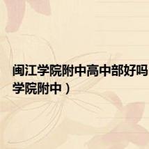闽江学院附中高中部好吗(闽江学院附中)