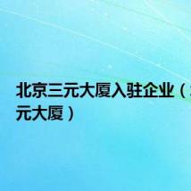 北京三元大厦入驻企业(北京三元大厦)