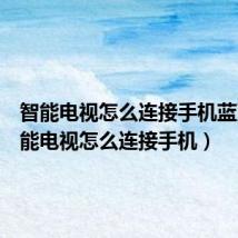 智能电视怎么连接手机蓝牙（智能电视怎么连接手机）