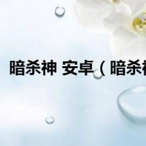 暗杀神 安卓（暗杀神）