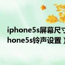 iphone5s屏幕尺寸(iphone5s铃声设置)