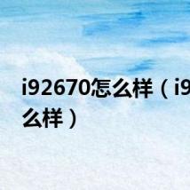 i92670怎么样(i929怎么样)