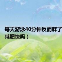每天游泳40分钟反而胖了(游泳减肥快吗)