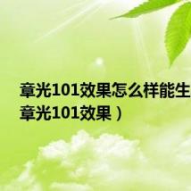 章光101效果怎么样能生发吗(章光101效果)