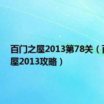 百门之屋2013第78关(百门之屋2013攻略)