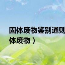 固体废物鉴别通则（固体废物）