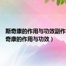 斯奇康的作用与功效副作用(斯奇康的作用与功效)