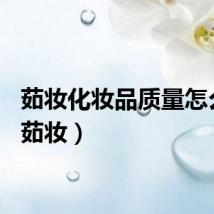 茹妆化妆品质量怎么样（茹妆）