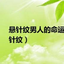 悬针纹男人的命运（悬针纹）