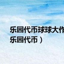 乐园代币球球大作战（乐园代币）