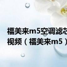 福美来m5空调滤芯安装视频(福美来m5)