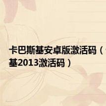 卡巴斯基安卓版激活码(卡巴斯基2013激活码)