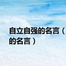 自立自强的名言（自强的名言）