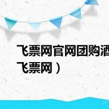 飞票网官网团购酒店（飞票网）