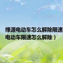 绿源电动车怎么解除限速(绿源电动车限速怎么解除)