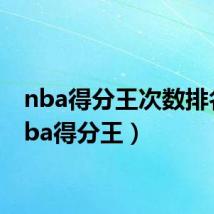 nba得分王次数排名(nba得分王)